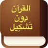 القرآن دون تَشْكِيل (Quran Without Tashkeel in Arabic)