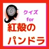 クイズ　for 紅殻のパンドラ