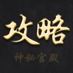 最强攻略 for 逃出神秘宫殿