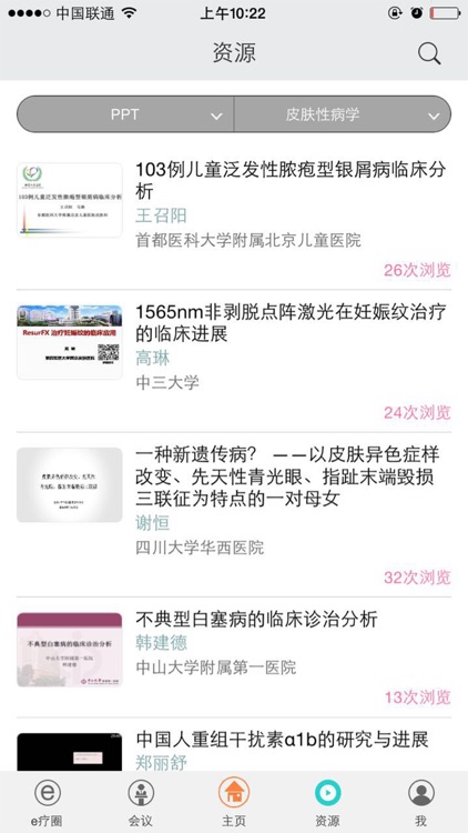 CDA皮科-皮科学术会议全收录-PPT及视频随时观看-e疗圈 screenshot-3