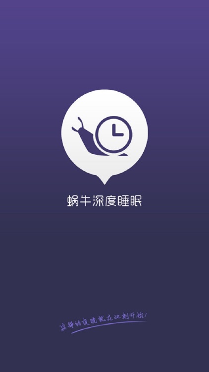 蜗牛深度睡眠-催眠音乐让你静心,放松的进入优质的深度睡眠失眠治疗