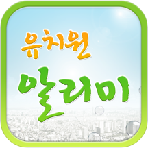 유치원 알리미