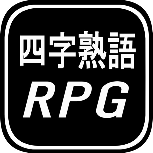 四字熟語RPG -ゲームで覚える四字熟語- icon