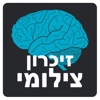 זיכרון צילומי - משחק לשיפור הזיכרון