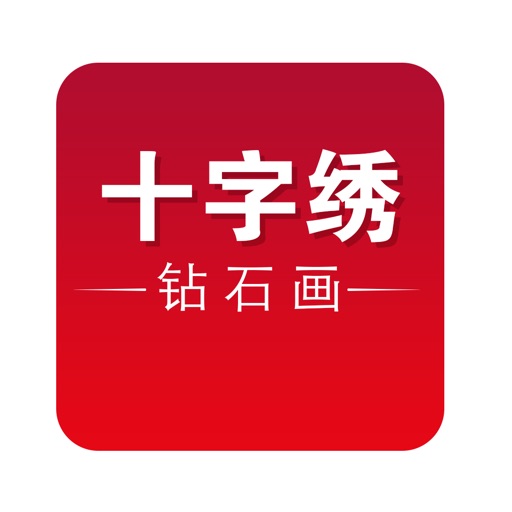 吉安十字绣 icon