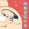 胎教音乐大全 - 怀孕期胎教必备、怀孕期知识提醒