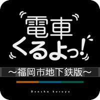 電車くるよっ！ ~福岡市地下鉄版~