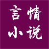 言情小说全本精选集-带热门校园言情小说排行榜、全本免费小说书城