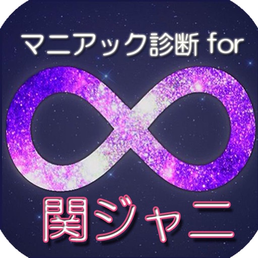 マニアック診断 for 関ジャニ