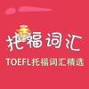 托福词汇-TOEFL托福词汇精选 教材配套游戏 单词大作战系列