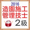 造園施工管理技士2級 2016