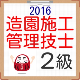 造園施工管理技士2級　2016