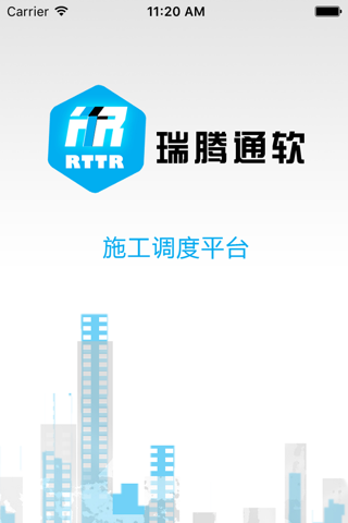 RTTR施工平台 screenshot 2