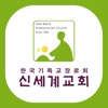 신세계교회