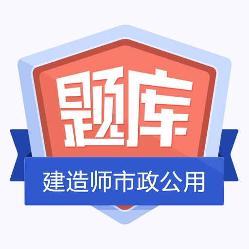 二级建造师(市政公用)金牌题库