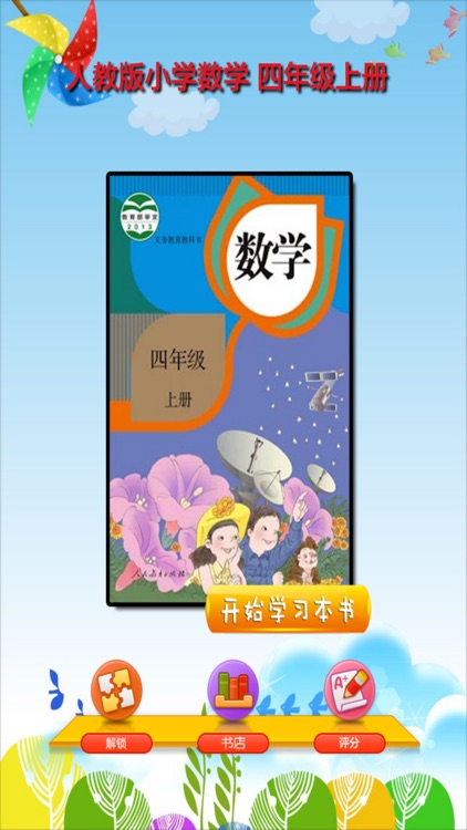 开心教育-人教版小学数学，四年级上册，学习课程利器，作业好帮手