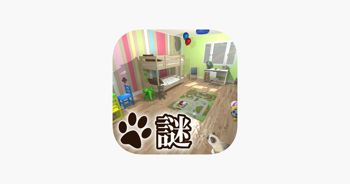 脱出ゲーム 謎解きにゃんこ4 おもちゃだらけの子供部屋 をapp Storeで