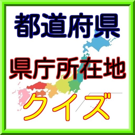 全国47都道府県の県庁所在地を覚える無料クイズ By Mitsutoshi Someya