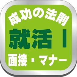 就活成功の法則Ⅰ後悔しない就活の３つのポイント