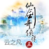 云之凡-仙剑奇侠传五【追剧神器】改编电视剧热播原著小说阅读器