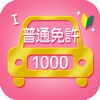 I Love 普通免許1000