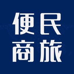 便民商旅-差旅管理，商务出差，企业商旅一站式解决方案