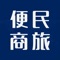 “便民商旅”APP支持丰富的商旅产品，包括国内及国际协议航空、协议酒店、以及大量的商旅专属的预付费类特价酒店，更有海量酒店资源作为强大后盾。