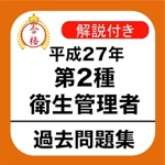 第2種衛生管理者 過去問 解説付き