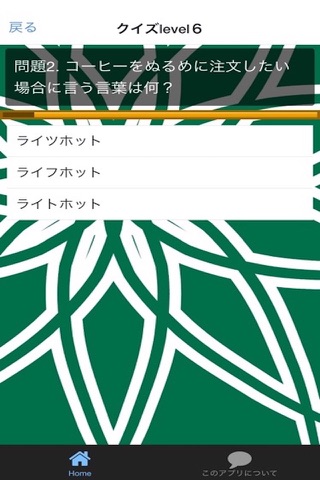 スタバ　クイズ　100問！ screenshot 4