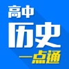 高中历史一点通 - 高一高二高三名师手把手免费在线教学视频大全,知识要点总结,高考冲刺必备