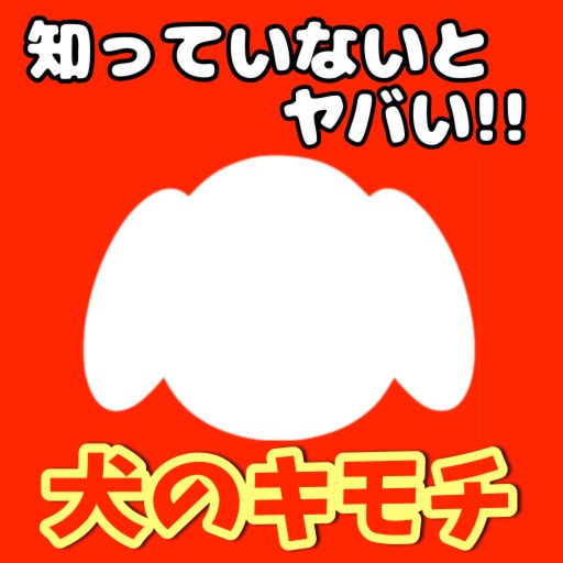 犬のキモチ　知っていないとヤバい!!