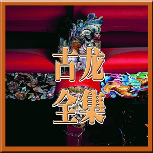 绝代双骄－古龙小说大全，萧十一郎，楚留香by weijun shi