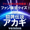 ファン限定アニメクイズfor 闘牌伝説アカギ