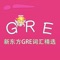 GRE词汇-新东方GRE词汇精选 教材配套游戏 单词大作战系列