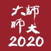 師培2020行動學習