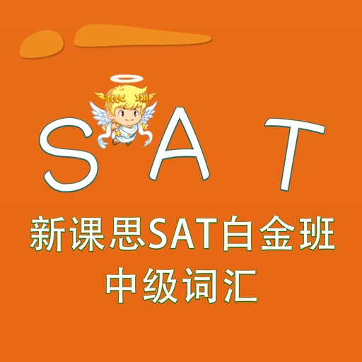 SAT词汇-新课思SAT白金班中级词汇 Direct Hits 宝典 教材配套游戏 单词大作战系列 iOS App