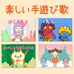 みんなで歌おう 楽しい手遊び歌 保育園 幼稚園向け By Yumearu Co Ltd