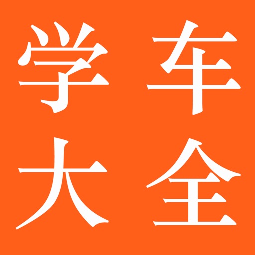 学车考试大全 icon