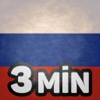 Learn Russian in 3 Minutes