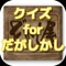 このクイズアプリは、だがしかしに関するクイズを出題しています。このアプリをすることで、だがしかしの幅広い知識が問われ、あなたのファン度数が試されます。解説も知識を深めてくれますので、一度挑戦してみてくださいね。