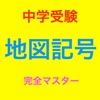 中学受験 地図記号 完全マスター