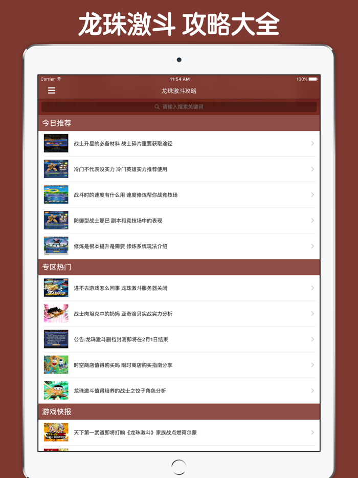攻略大全 For 龙珠激斗