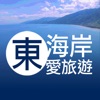 東海岸愛旅遊 東海岸愛旅遊