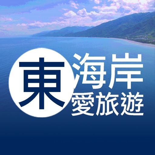 東海岸愛旅遊