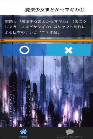 クイズ for  魔法少女まどか マギカ ver screenshot 3