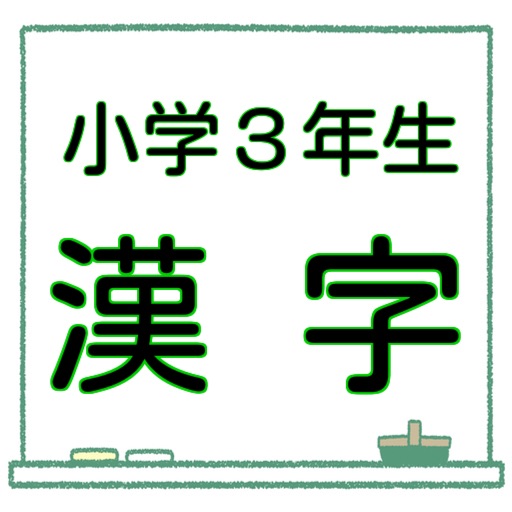 小５ 漢字ドリル 無料問題集 漢検６級レベル Apps 148apps