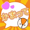 かまってme!! - 趣味で話せる完全無料チャットアプリ