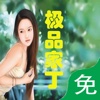极品家丁，全免费，可离线
