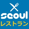 ソウルのレストラン・日本語メニュー・オフラインガイド