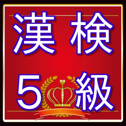 漢検５級問題　漢字検定対策無料アプリ icon